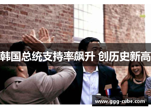 韩国总统支持率飙升 创历史新高