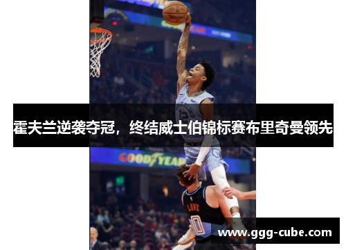 霍夫兰逆袭夺冠，终结威士伯锦标赛布里奇曼领先