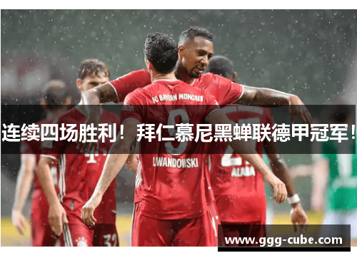 连续四场胜利！拜仁慕尼黑蝉联德甲冠军！