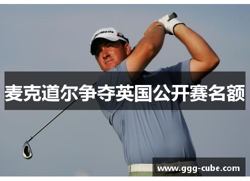 麦克道尔争夺英国公开赛名额