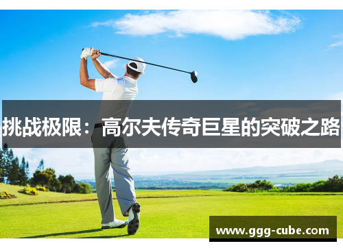 挑战极限：高尔夫传奇巨星的突破之路