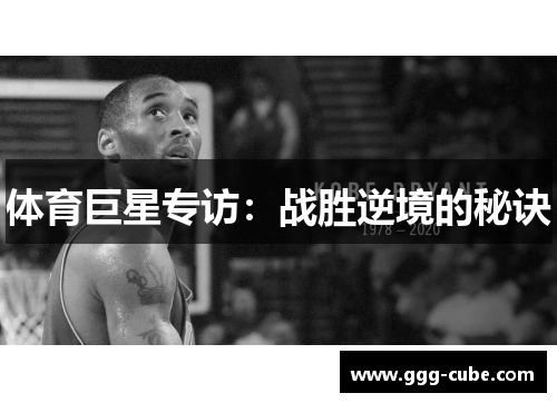 体育巨星专访：战胜逆境的秘诀