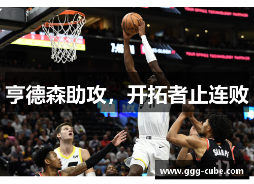 亨德森助攻，开拓者止连败