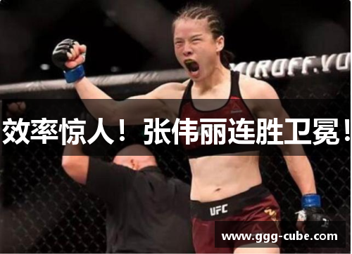 效率惊人！张伟丽连胜卫冕！