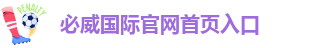 必威西汉姆联网页